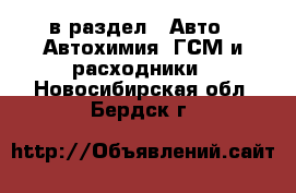  в раздел : Авто » Автохимия, ГСМ и расходники . Новосибирская обл.,Бердск г.